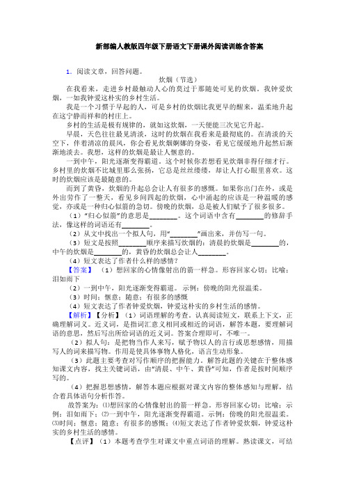 新部编人教版四年级下册语文下册课外阅读训练含答案