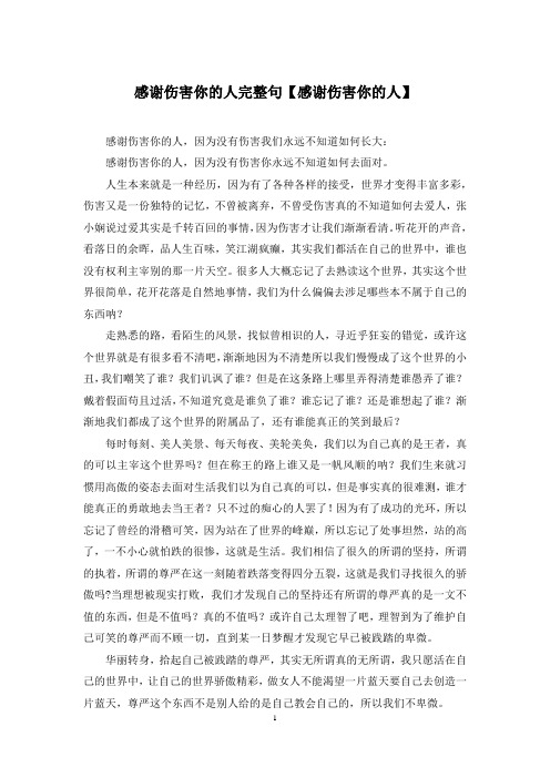感谢伤害你的人完整句【感谢伤害你的人】