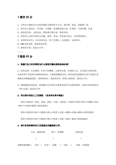 饮料工艺学考试小册子