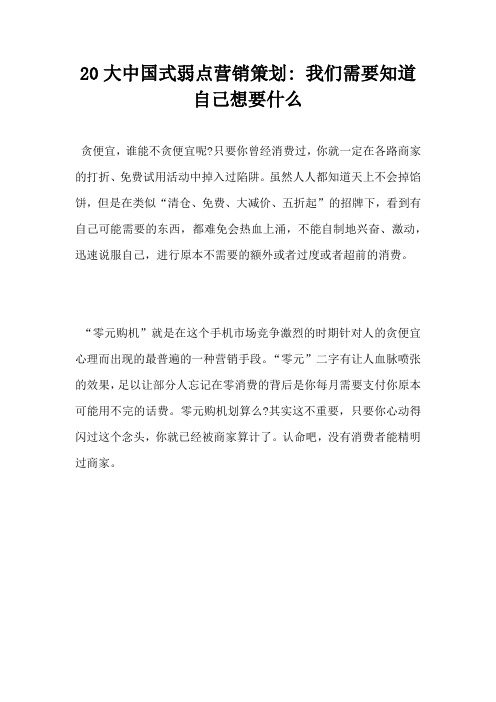 20大中国式弱点营销策划我们需要知道自己想要什么