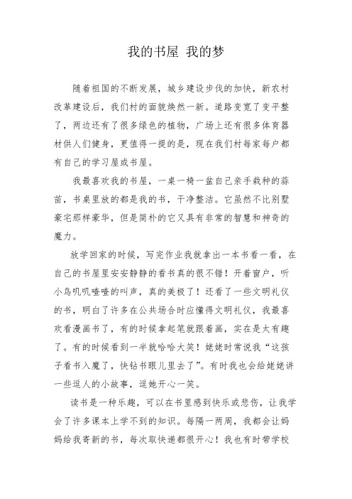 我的书屋我的梦征文【获奖作品】