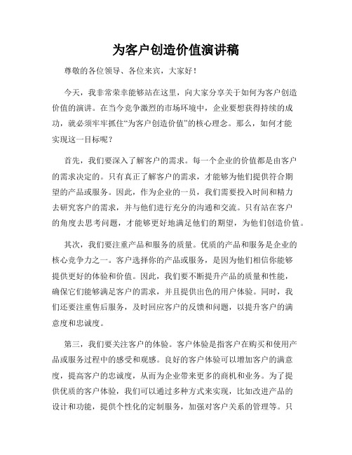 为客户创造价值演讲稿