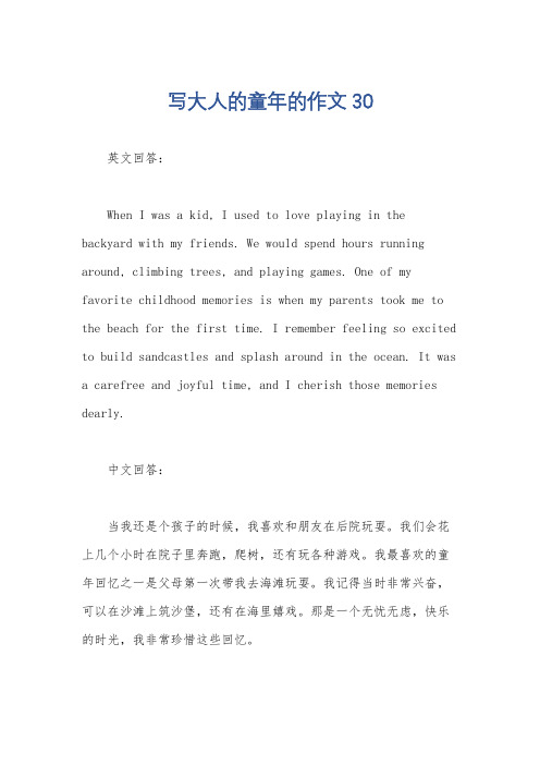写大人的童年的作文30