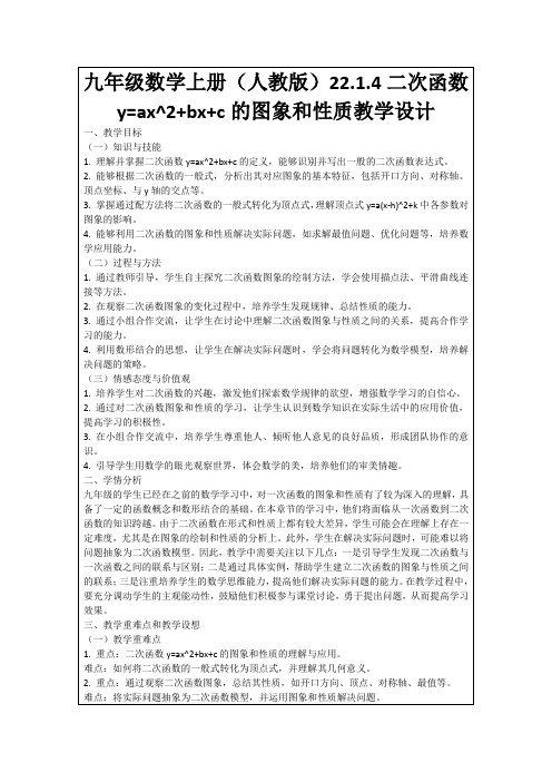 九年级数学上册(人教版)22.1.4二次函数y=ax^2+bx+c的图象和性质教学设计