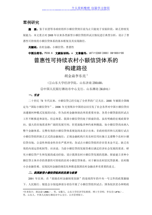 案例研究报告普惠性可持续农村小额信贷体系构建路径