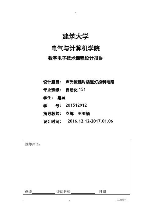 声光控延时楼道灯控制电路