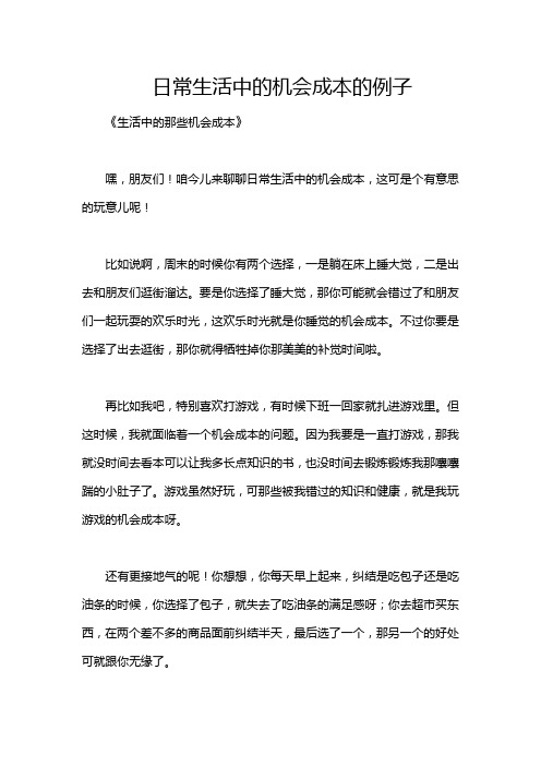 日常生活中的机会成本的例子