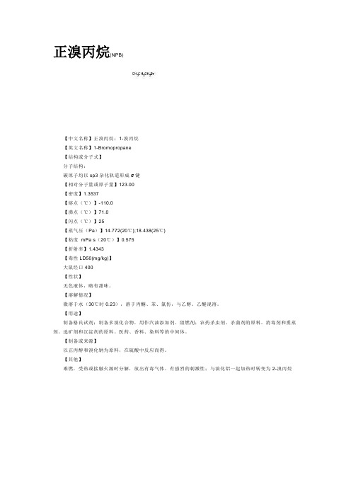 正溴丁烷
