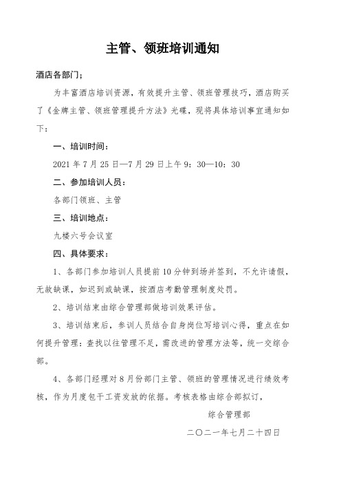 主管、领班培训通知