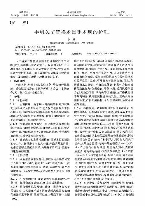 半肩关节置换术围手术期的护理