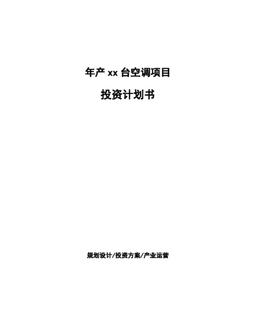 年产xx台空调项目投资计划书