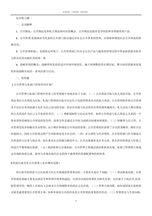 公共管理学练习题一答案