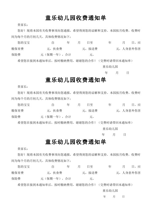 童乐幼儿园收费通知单