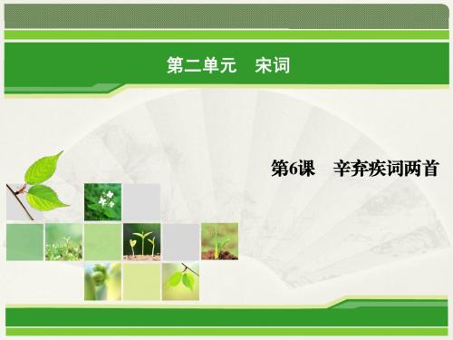 2017-2018学年人教版必修四 辛弃疾词两首 课件(69张)