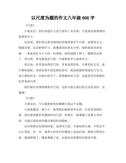 以尺度为题的作文八年级600字