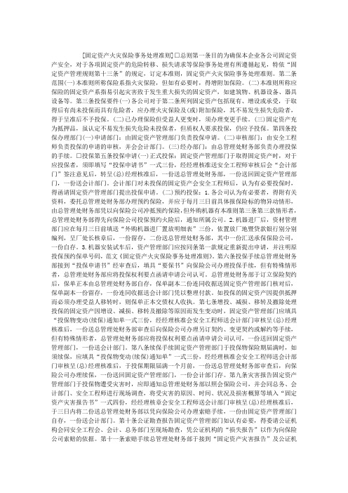 固定资产火灾保险事务处理准则
