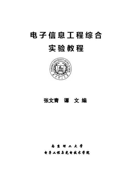 电子信息工程综合实验实验指导书