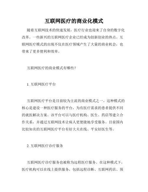 互联网医疗的商业化模式
