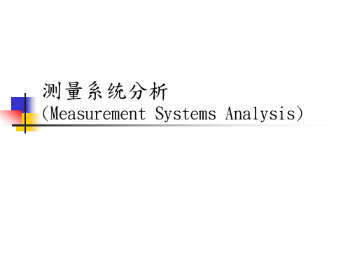 测量系统分析课件(PPT 85页)