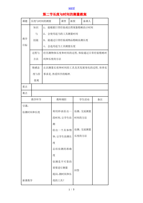 八年级物理全册 2.2 长度与时间的测量教案2 沪科版
