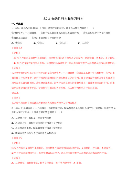 先天性行为和学习行为-2021-2022学年八年级生物同步+习题精练(人教版八年级上册)(解析版)