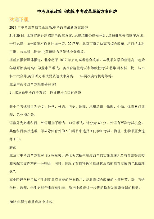 中考改革政策正式版,中考改革最新方案出炉
