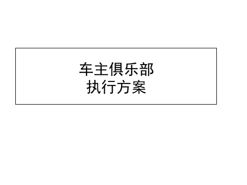 俱乐部执行方案