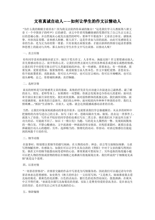 文有真诚自动人——如何让学生的作文以情动人
