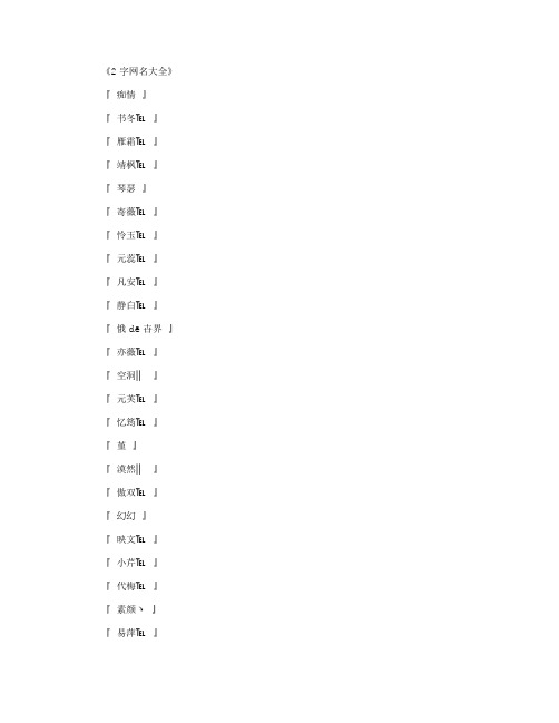 2字网名_网名名字