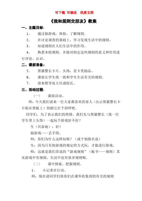 人教版品德与社会第三单元《我和规则交朋友我们给自己定规则》教案 可下载 可修改  优质文档