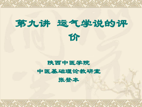 第九讲_运气学说的评价