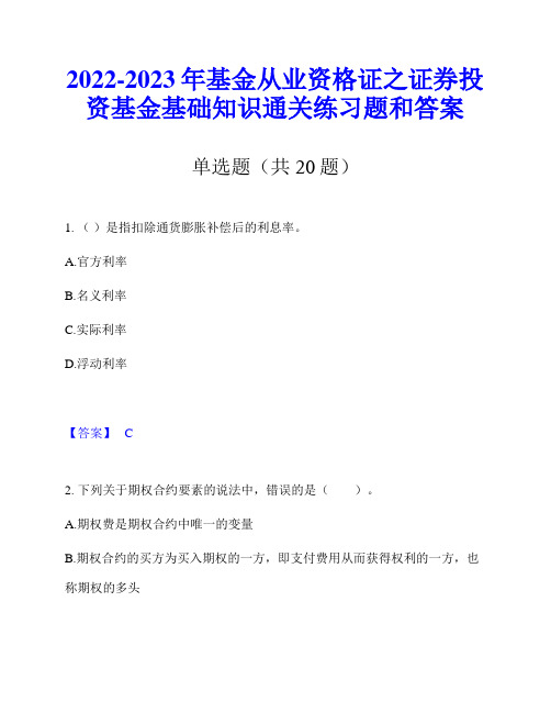 2022-2023年基金从业资格证之证券投资基金基础知识通关练习题和答案