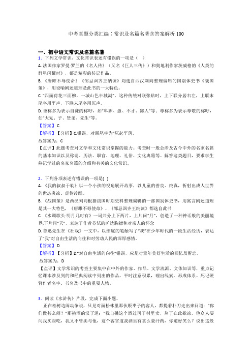 中考真题分类汇编∶常识及名篇名著含答案解析100