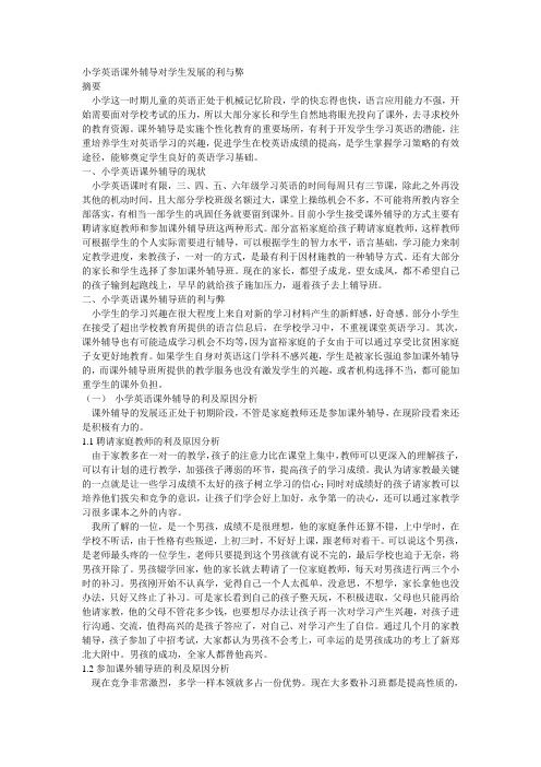 小学英语课外辅导对学生发展的利与弊