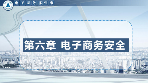 电子商务那些事_中南财经政法大学_6  第六章揭秘电商安全_(6.4.1)  6.4(课件)你真的有隐私吗