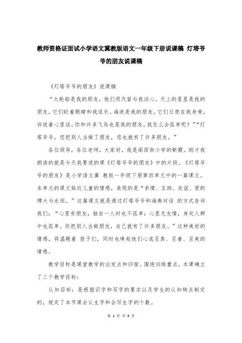 教师资格证面试小学语文冀教版语文一年级下册说课稿 灯塔爷爷的朋友说课稿 