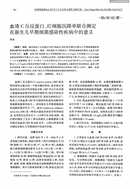 血清C反应蛋白、红细胞沉降率联合测定在新生儿早期细菌感染性疾病中的意义
