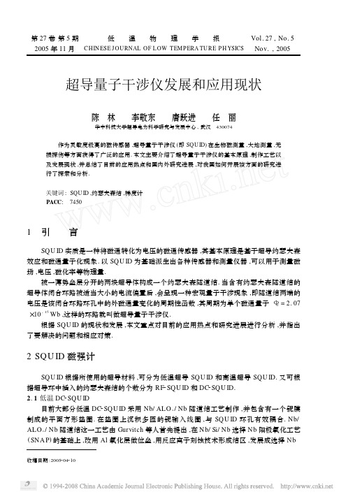 超导量子干涉仪发展和应用现状