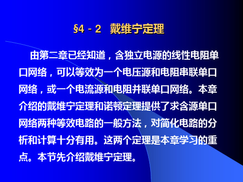 电子科技大学《电路分析基础》钟洪声 视频配套课件4-2