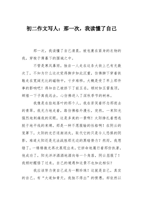 初二作文写人：那一次,我读懂了自己