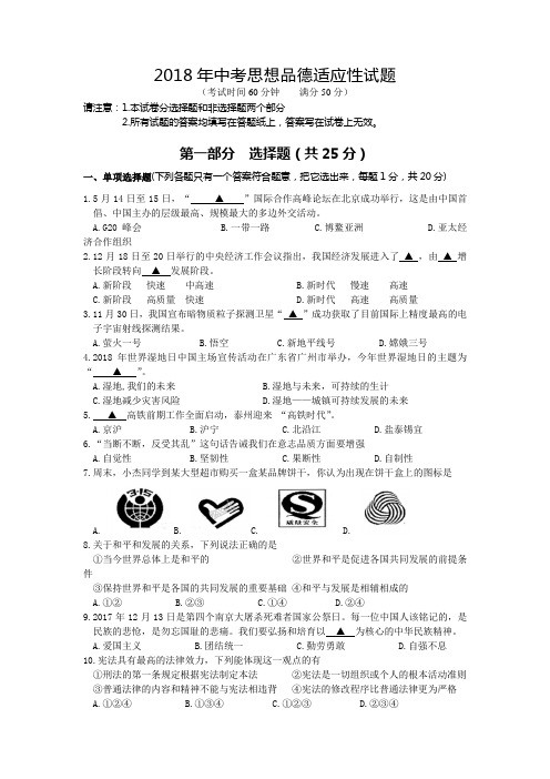 2018年中考思想品德适应性试题