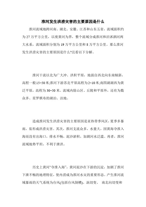 淮河发生洪涝灾害的主要原因是什么
