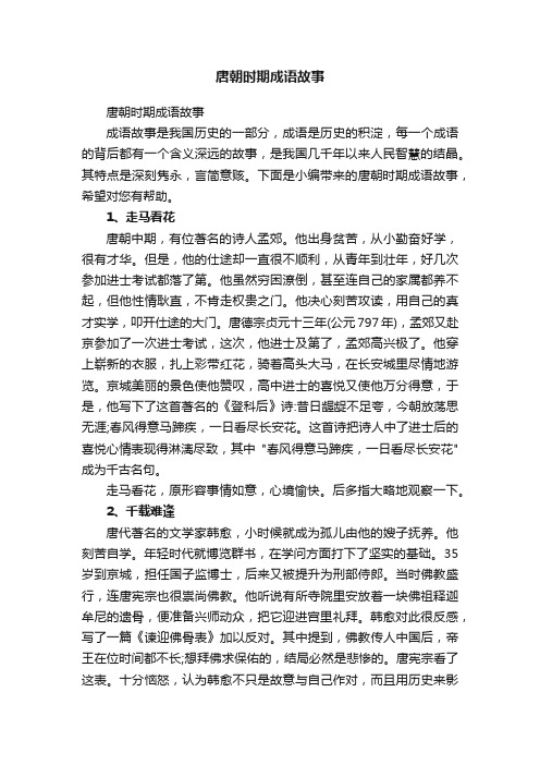 唐朝时期成语故事