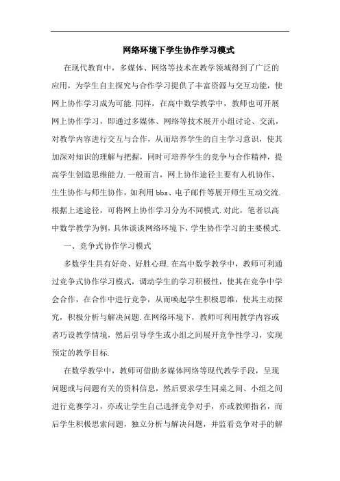 网络环境下学生协作学习模式