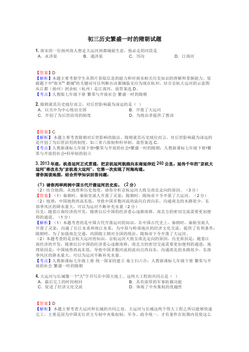 初三历史繁盛一时的隋朝试题
