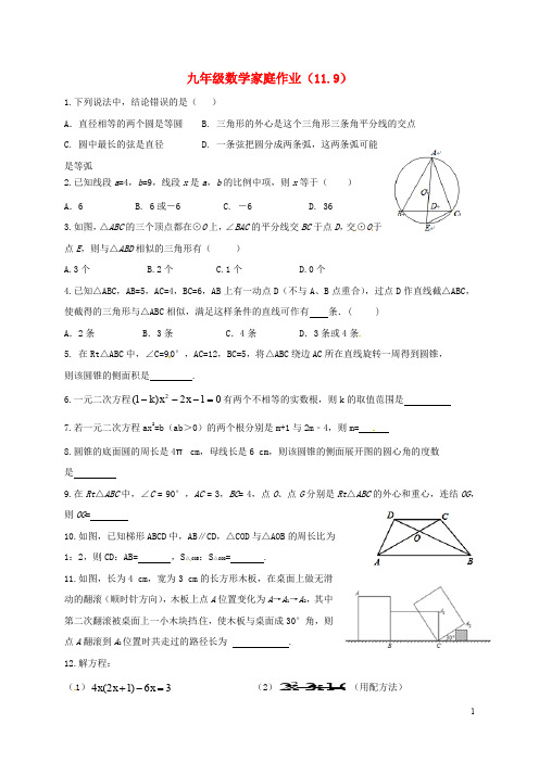 江苏省靖江市新港城初级中学九年级数学家庭作业(11.9)(无答案) 苏科版