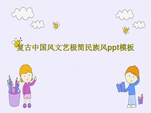 复古中国风文艺极简民族风ppt模板共24页文档