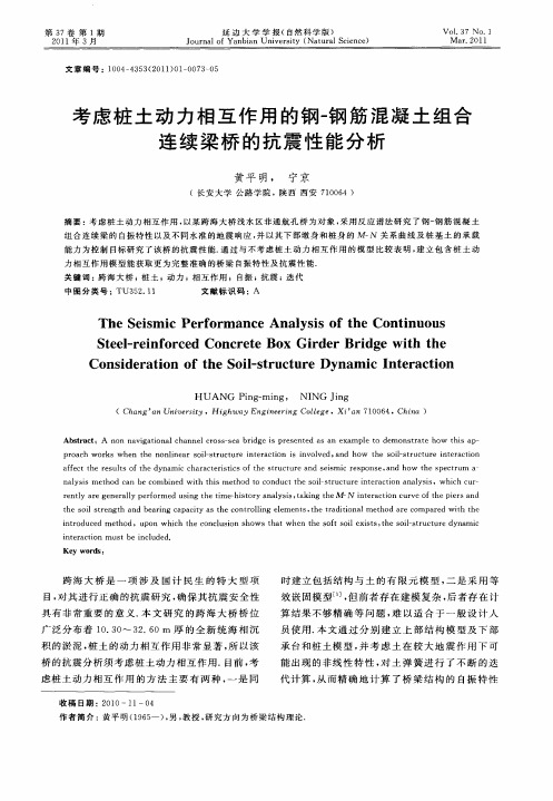 考虑桩土动力相互作用的钢-钢筋混凝土组合连续梁桥的抗震性能分析