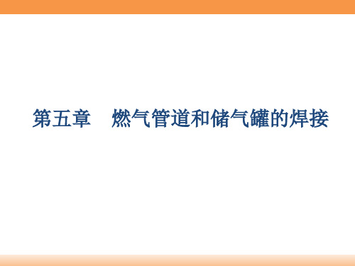 燃气管道和储气罐的焊接PPT117页