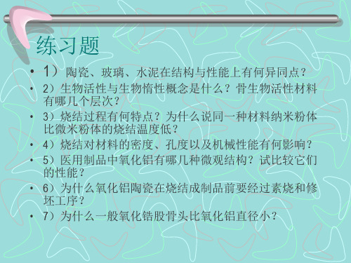 无机生物材料学-氧化铝[1]